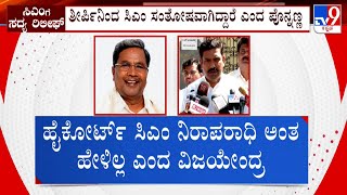 Relief For CM Siddaramaiah In MUDA Case: ಹೈಕೋರ್ಟ್​ ಸಿಎಂ ನಿರಪರಾಧಿ ಅಂತ ಹೇಳಿಲ್ಲ ಬಿಜೆಪಿ ವ್ಯಂಗ್ಯ