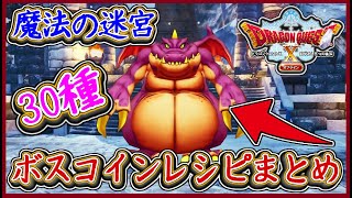 DQ10オフライン 魔法の迷宮コインボス30種！レシピ入手場所まとめ！本棚編！伝説の三悪魔やドラゴンガイアなど！ドラクエ10,ドラクエ10オフライン【メイルス】