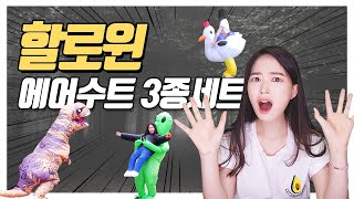 할로윈 파티복 에어수트 쇼핑 하울 공룡옷 풍선옷 처돌이옷 외계인옷 치킨옷 인형탈 halloween partylook