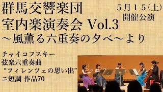 群馬交響楽団-チャイコフスキー:弦楽六重奏曲“フィレンツェの思い出”作品70（群馬交響楽団室内楽演奏会vol.3より）｜文化振興課｜群馬県