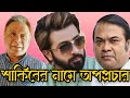 শাকিব খানের নামে আবারও অপপ্রচার | Swapan Chowdhury | Euro Vlog |