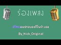 ♫ • เจิ๊ดเอ๋ยเจิ๊ด • กันตรึม • ร็อกคงคย「คาราโอเกะ」