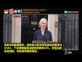 刚刚，英国首相特拉斯（卓慧思）宣布辞职，距离上任仅45天，成英国最“短命”首相，而辞职原因或因糟糕的经济计划