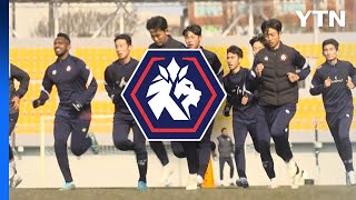 프로축구단 없던 충북에 축구단 창단...평균관중 5천 명 목표 / YTN