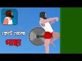 বুইরা বেডার গেম । SHORT LIFE BANGLA GAMEPLAY । POTI GAMER BD