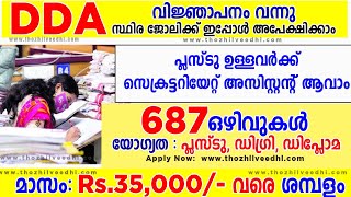 പ്ലസ്ടു ഉള്ളവര്‍ക്ക് സെക്രട്ടറിയേറ്റ് അസിസ്റ്റന്റ്‌ ആവാം |  DDA Recruitment 2023 | Latest Jobs 2023