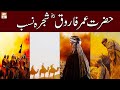 Shajra e Nasab Hazrat Umar Farooq RA - Family tree of Omar - Khandani Pasmanzar - ARY Qtv