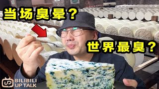 探访2000年历史蓝纹奶酪工厂！挑战全世界最臭蓝纹奶酪？！ 2021解锁成功！