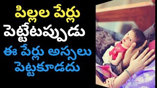 పిల్లల పేర్లు పెట్టేటప్పుడు ఈ పేర్లు అస్సలు పెట్టకూడదు