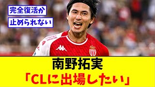 南野拓実、2G1Aの大暴れ!!好調の理由も語る