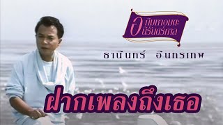 ฝากเพลงถึงเธอ - ธานินทร์ อินทรเทพ [Official Music Video]