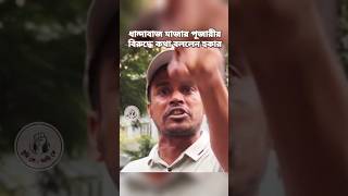 ধান্দাবাজ, মাজার পূজারীর বিরুদ্ধে কথা বললেন হকার! #ধান্দাবাজ #মাজারপূজারী #হকার #বাংলাদেশ