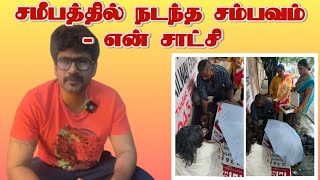 சமீபத்தில் நடந்த சம்பவம் - என் சாட்சி