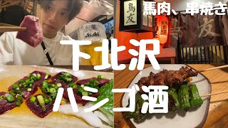 【下北沢】馬刺しと串焼きで大優勝！！古着と音楽の街、下北でハシゴ酒