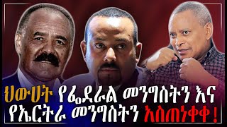 ህውሀት የፌደራል መንግስትን እና የኤርትራ መንግስትን አስጠነቀቀ