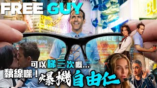 可以睇3次嘅電影 《爆機自由仁 Free Guy》   | #串流感 | 美劇癮2021年8月