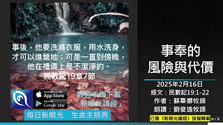 2025年2月16日新眼光讀經：事奉的風險與代價