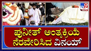 Puneeth Rajkumar Last Rites : ಮುಂದೆ ನಿಂತು ಚಿಕ್ಕಪ್ಪನ ಅಂತ್ಯಕ್ರಿಯೆ ನೆರವೇರಿಸಿದ ವಿನಯ್ |Tv9 Kannada