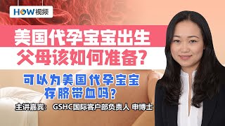 美国代孕宝宝出生 父母该如何准备？之九：可以为美国代孕宝宝存脐带血吗？