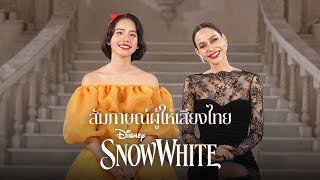 Disney's Snow White สโนว์ไวท์ | เปิดสัมภาษณ์สุดพิเศษ! จาก 'โบว์ เมลดา' และ 'นัท มีเรีย'