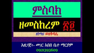 #ምስባክ፡  #መስከረም ፳፬ #መስከረም 24 #ዘነግህ፡ #እስመ መምህረ ሕግ…፤ #ዘቅዳሴ፡ #ውስተ ኵሉ ምድር…፡፡ #Misbak #Meskerem 24