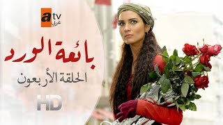 بائعة الورد | الحلقة 40 | atv عربي | Gönülçelen