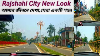 রাজশাহি সিটি নতুন রূপে | ঘুরে দেখুন রাজশাহী | Rajshahi City new look | The clean city of Rajshahi |