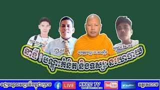 នាទី បណ្តុះគំនិត និងទស្សនៈ នយោបាយ