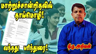 Tamilnadu school TC | Mother tongue is must | கல்வி மாற்றுச்சான்றிதலில் இனி தாய்மொழி பதியனும்