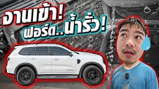 เจอปัญหาจนได้ FORD ดูให้จบ【EP.57 #อ้วนจูนเนอร์2024】