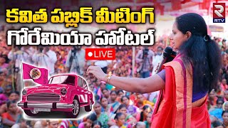 Kavitha 🔴LIVE : కవిత పబ్లిక్ మీటింగ్ గోరేమియా హోటల్ | BRS Election Campaign | TS Election2023 | RTV