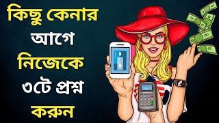 কিভাবে বাজে খরচ করার হাত থেকে বাচবেন | How to Save Money | Bangla Motivational Video