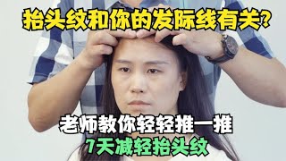 抬头纹和你的发际线有关？老师教你轻轻推一推，7天减轻抬头纹