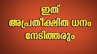 ഇത് അപ്രതീക്ഷിത ധനം നേടിത്തരും | this will give you unexpected money | malayalam astrology |