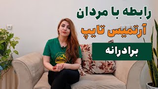 رابطه آرتمیس با مردان برادرانه است،  کهن الگوی آرتمیس ، کهن الگوهای زنانه