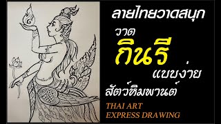 สอนวาดรูป ลายไทย กินรี  kinnaree thai art express drawing