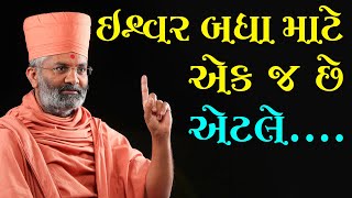 ઈશ્વર બધા માટે એક જ છે, એટલે.... By Satshri