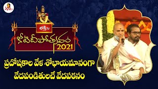 ప్రదోషకాల వేళ శోభాయమానంగా వేదపండితులచే వేదపఠనం | 1st Day Bhakthi TV Koti Deepotsavam 2021