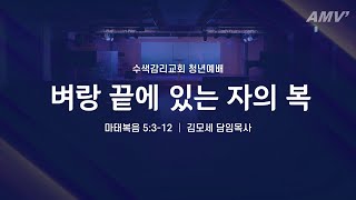 2021.10.10. 청년부 주일예배