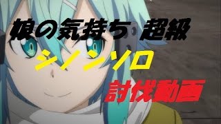 【メモデフ】娘の気持ち 超級 シノン ソロ 討伐 周回【SAO】