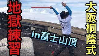 【野球】日本一酸素が薄い富士山頂で大阪桐蔭式地獄トレーニング‼︎命がけの肺強化‼︎