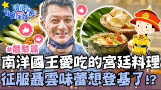 南洋國王愛吃的宮廷料理？征服聶雲味蕾想「登基」了！【#請問今晚住誰家】體驗篇 20210906 EP403 Part1王傳一 肯納 聶雲