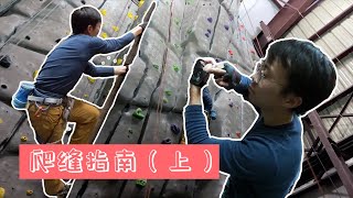 【攀岩进阶技巧】裂缝攀岩的初学者指南（上） | Introduction to crack climbing, part 1