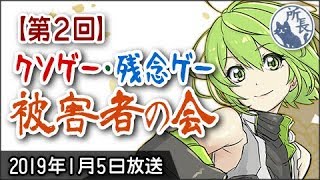 【クソゲー＆残念ゲー】定価で買ったクソゲー被害者の会 【第2回】