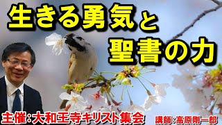 聖書講演会「生きる勇気と聖書の力」高原剛一郎 2021年5月30日 大和王寺キリスト集会主催