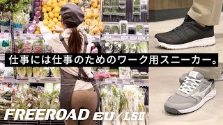 FREEROAD EU/LSⅡ（フリーロードEU/LSⅡ） 商品PV