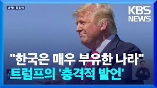 트럼프 “부자 한국 왜 방어?”…주한미군 철수 시사하며 방위비 압박 / KBS  2024.05.01.