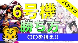 【6号機】オススメの勝ち方と狙い目を解説します！