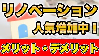 ウッドショックでリノベーションが急増加！損にもなりえる注意点４選！【注文住宅】