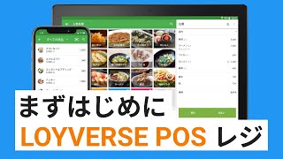 まずはじめに - Loyverse POS レジ